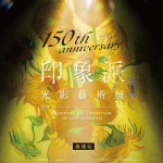 ▲150週年的「印象派光影藝術(shù)展」高雄場將於年底在高雄國立科學(xué)工藝博物館登場。